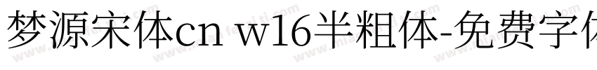 梦源宋体cn w16半粗体字体转换